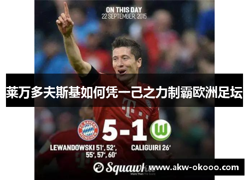 莱万多夫斯基如何凭一己之力制霸欧洲足坛