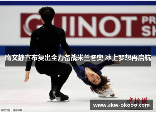 隋文静宣布复出全力备战米兰冬奥 冰上梦想再启航