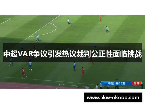 中超VAR争议引发热议裁判公正性面临挑战