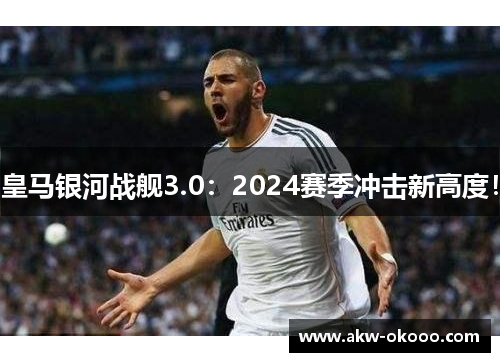 皇马银河战舰3.0：2024赛季冲击新高度！