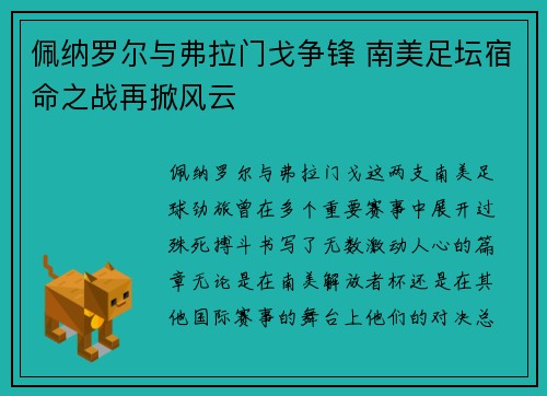 佩纳罗尔与弗拉门戈争锋 南美足坛宿命之战再掀风云