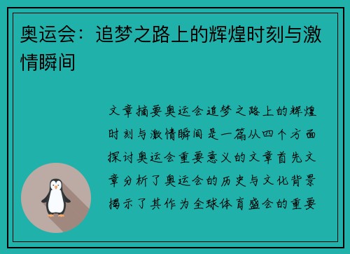 奥运会：追梦之路上的辉煌时刻与激情瞬间