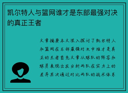 凯尔特人与篮网谁才是东部最强对决的真正王者