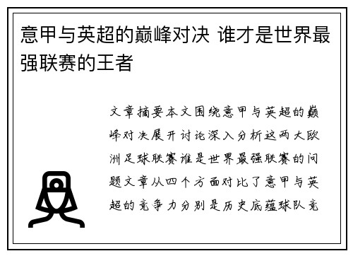 意甲与英超的巅峰对决 谁才是世界最强联赛的王者