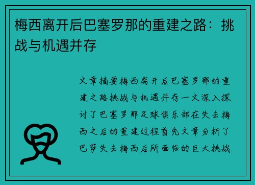 梅西离开后巴塞罗那的重建之路：挑战与机遇并存