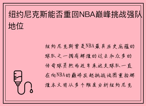 纽约尼克斯能否重回NBA巅峰挑战强队地位