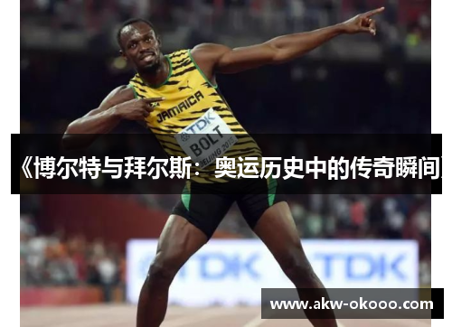 《博尔特与拜尔斯：奥运历史中的传奇瞬间》