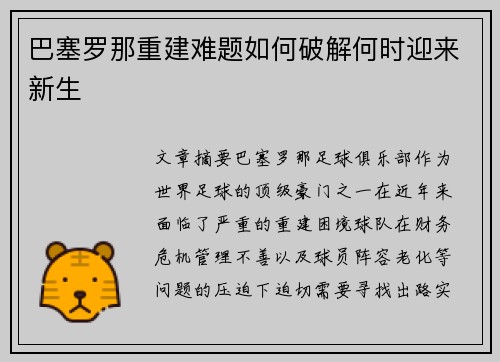 巴塞罗那重建难题如何破解何时迎来新生