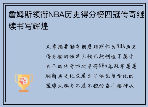 詹姆斯领衔NBA历史得分榜四冠传奇继续书写辉煌