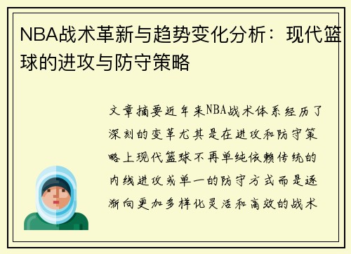 NBA战术革新与趋势变化分析：现代篮球的进攻与防守策略