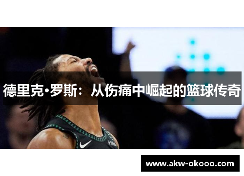 德里克·罗斯：从伤痛中崛起的篮球传奇