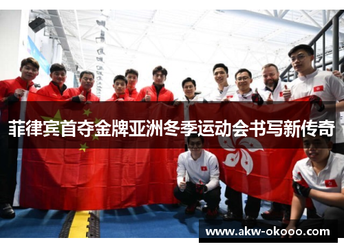 菲律宾首夺金牌亚洲冬季运动会书写新传奇