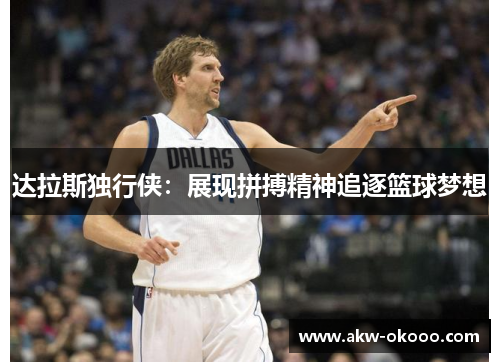 达拉斯独行侠：展现拼搏精神追逐篮球梦想