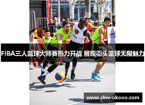 FIBA三人篮球大师赛热力开战 展现街头篮球无限魅力