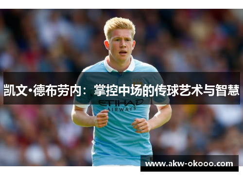 凯文·德布劳内：掌控中场的传球艺术与智慧