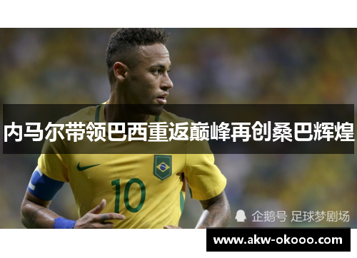 内马尔带领巴西重返巅峰再创桑巴辉煌