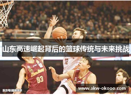 山东高速崛起背后的篮球传统与未来挑战