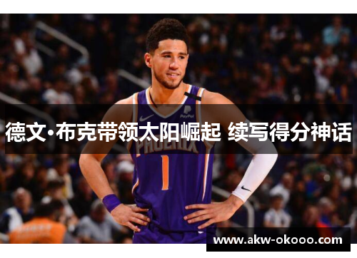 德文·布克带领太阳崛起 续写得分神话