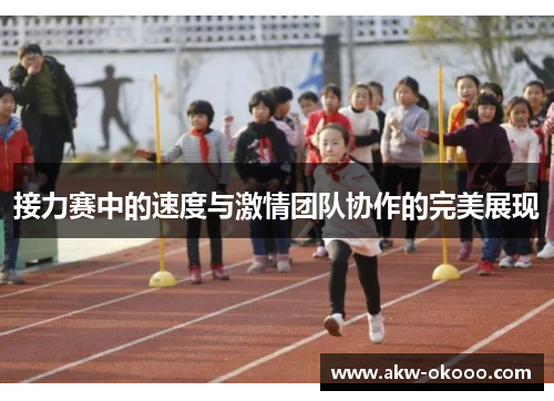 接力赛中的速度与激情团队协作的完美展现