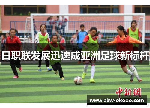 日职联发展迅速成亚洲足球新标杆