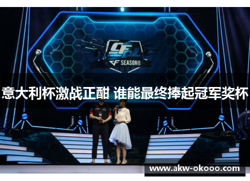 意大利杯激战正酣 谁能最终捧起冠军奖杯