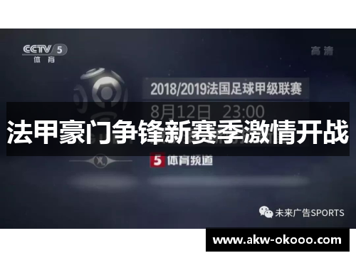 法甲豪门争锋新赛季激情开战