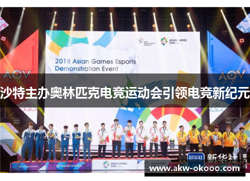 沙特主办奥林匹克电竞运动会引领电竞新纪元