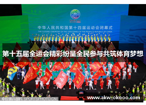 第十五届全运会精彩纷呈全民参与共筑体育梦想