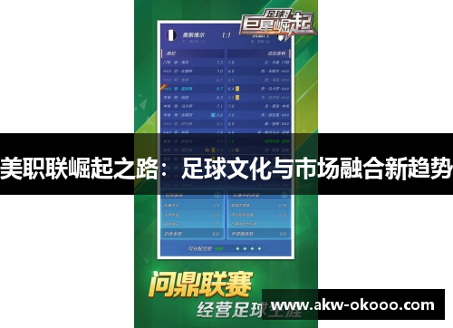 美职联崛起之路：足球文化与市场融合新趋势