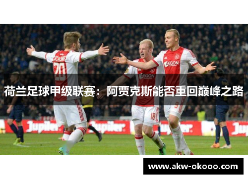 荷兰足球甲级联赛：阿贾克斯能否重回巅峰之路