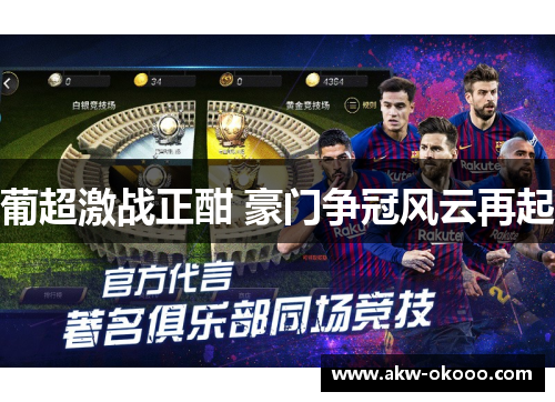 葡超激战正酣 豪门争冠风云再起