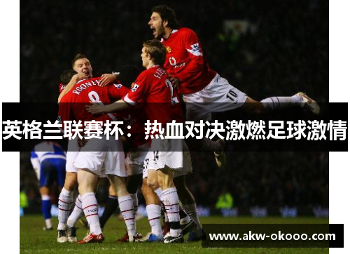英格兰联赛杯：热血对决激燃足球激情