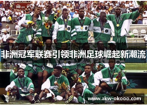 非洲冠军联赛引领非洲足球崛起新潮流