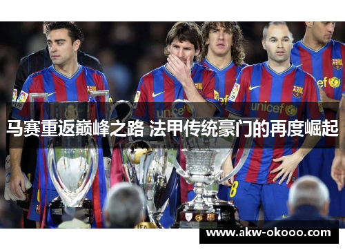 马赛重返巅峰之路 法甲传统豪门的再度崛起