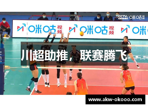 川超助推，联赛腾飞