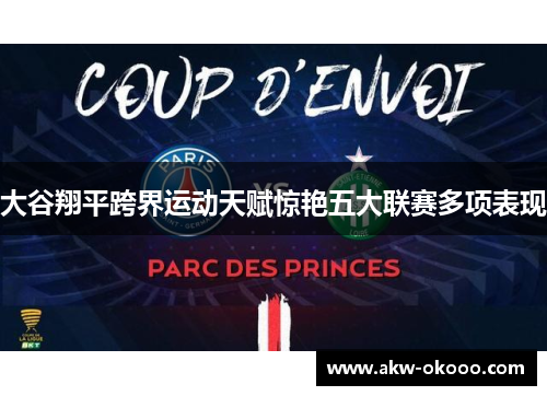 大谷翔平跨界运动天赋惊艳五大联赛多项表现