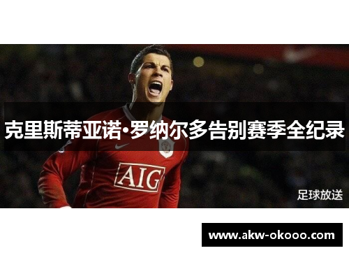 克里斯蒂亚诺·罗纳尔多告别赛季全纪录