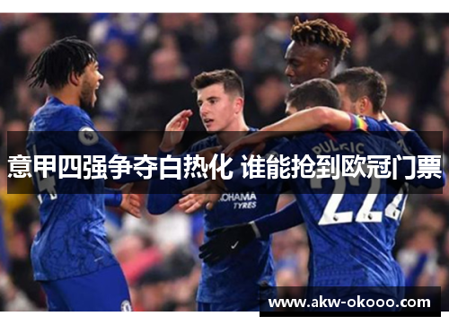 意甲四强争夺白热化 谁能抢到欧冠门票