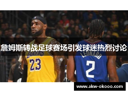 詹姆斯转战足球赛场引发球迷热烈讨论