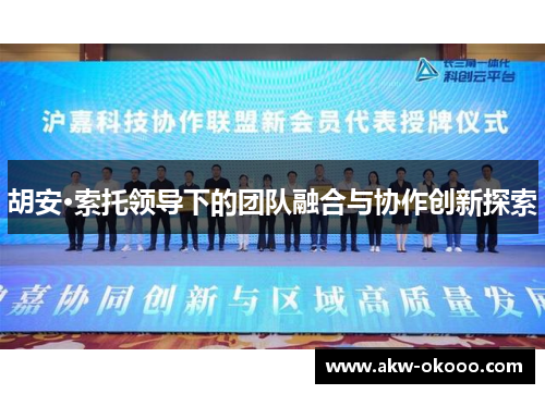 胡安·索托领导下的团队融合与协作创新探索