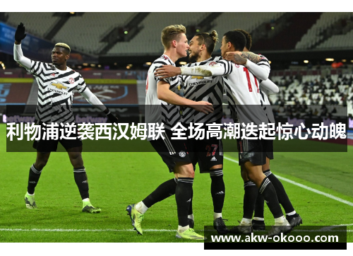 利物浦逆袭西汉姆联 全场高潮迭起惊心动魄