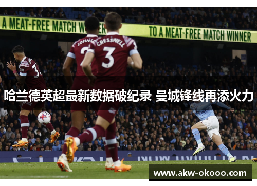 哈兰德英超最新数据破纪录 曼城锋线再添火力