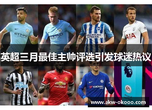 英超三月最佳主帅评选引发球迷热议