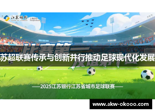 苏超联赛传承与创新并行推动足球现代化发展
