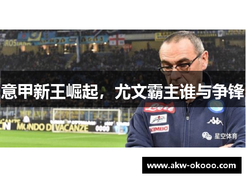 意甲新王崛起，尤文霸主谁与争锋