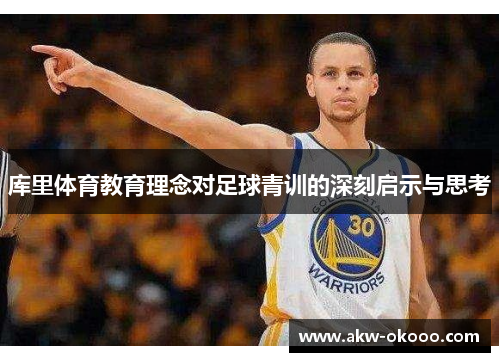 库里体育教育理念对足球青训的深刻启示与思考