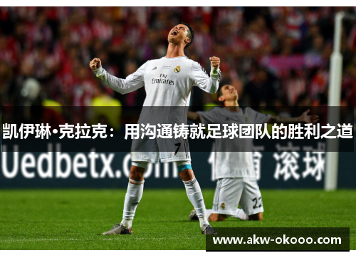 凯伊琳·克拉克：用沟通铸就足球团队的胜利之道