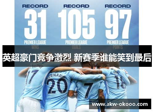 英超豪门竞争激烈 新赛季谁能笑到最后