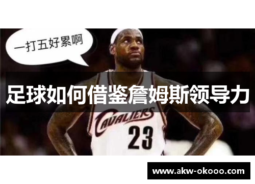 足球如何借鉴詹姆斯领导力