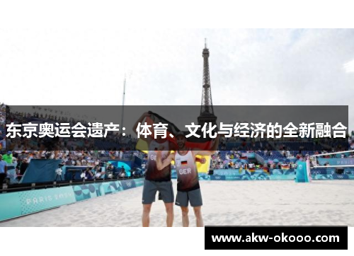 东京奥运会遗产：体育、文化与经济的全新融合